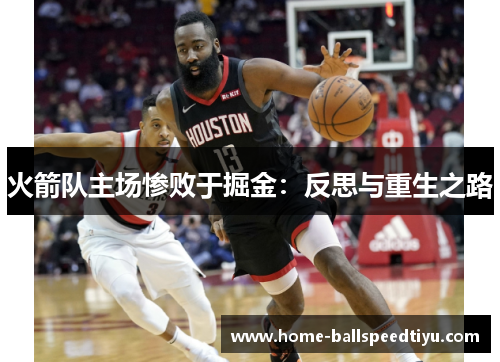 火箭队主场惨败于掘金：反思与重生之路