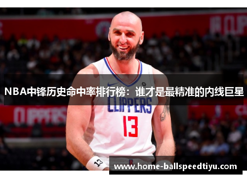 NBA中锋历史命中率排行榜：谁才是最精准的内线巨星