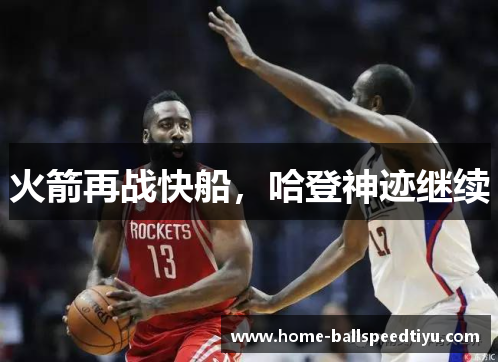 火箭再战快船，哈登神迹继续