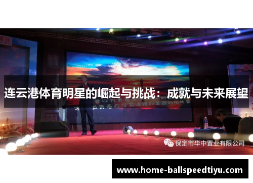 连云港体育明星的崛起与挑战：成就与未来展望