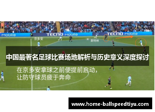 中国最著名足球比赛场地解析与历史意义深度探讨