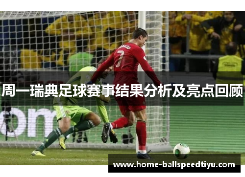 周一瑞典足球赛事结果分析及亮点回顾