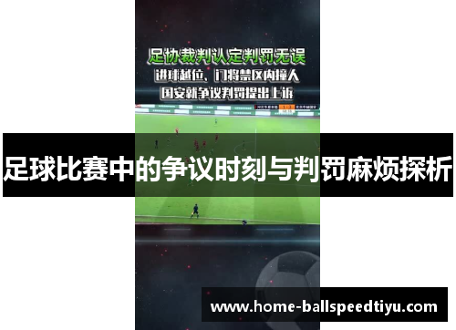 足球比赛中的争议时刻与判罚麻烦探析