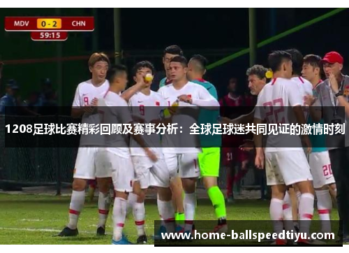 1208足球比赛精彩回顾及赛事分析：全球足球迷共同见证的激情时刻