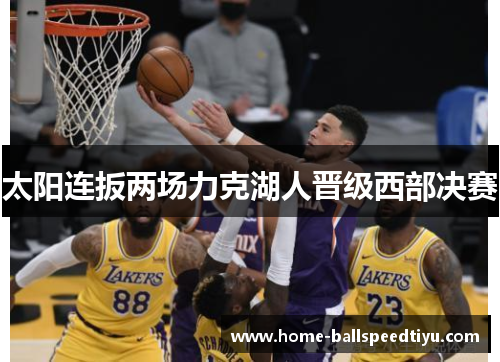 太阳连扳两场力克湖人晋级西部决赛