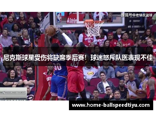 尼克斯球星受伤将缺席季后赛！球迷怒斥队医表现不佳