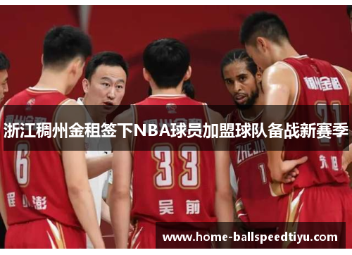 浙江稠州金租签下NBA球员加盟球队备战新赛季