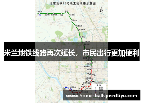 米兰地铁线路再次延长，市民出行更加便利