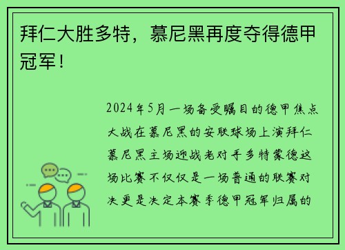 拜仁大胜多特，慕尼黑再度夺得德甲冠军！