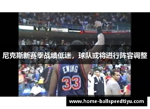 尼克斯新赛季战绩低迷，球队或将进行阵容调整