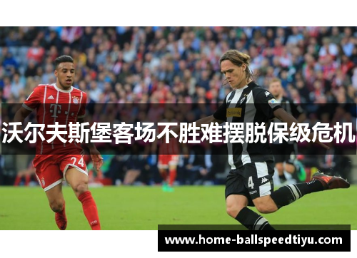 沃尔夫斯堡客场不胜难摆脱保级危机