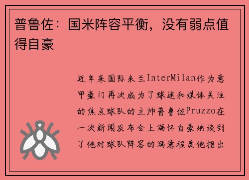 普鲁佐：国米阵容平衡，没有弱点值得自豪