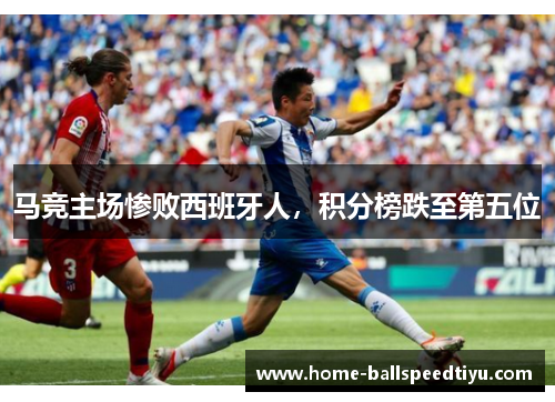 马竞主场惨败西班牙人，积分榜跌至第五位