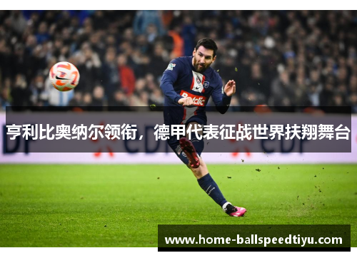 亨利比奥纳尔领衔，德甲代表征战世界扶翔舞台