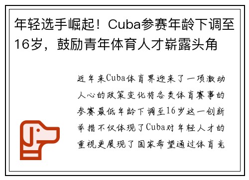 年轻选手崛起！Cuba参赛年龄下调至16岁，鼓励青年体育人才崭露头角