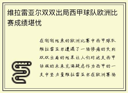 维拉雷亚尔双双出局西甲球队欧洲比赛成绩堪忧