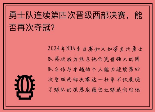 勇士队连续第四次晋级西部决赛，能否再次夺冠？