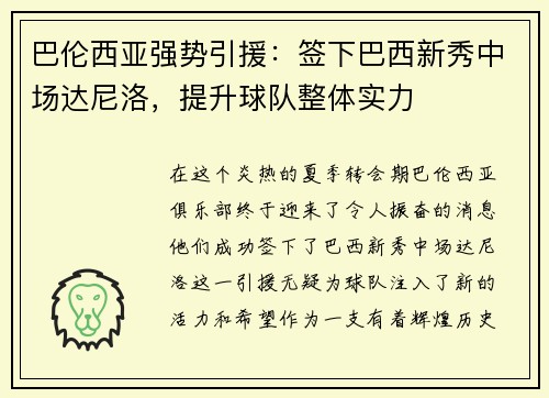 巴伦西亚强势引援：签下巴西新秀中场达尼洛，提升球队整体实力