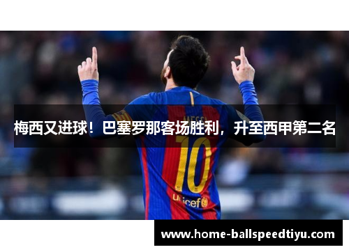 梅西又进球！巴塞罗那客场胜利，升至西甲第二名