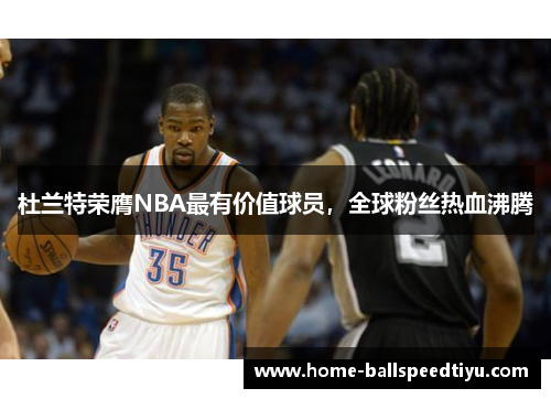 杜兰特荣膺NBA最有价值球员，全球粉丝热血沸腾