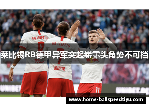 莱比锡RB德甲异军突起崭露头角势不可挡