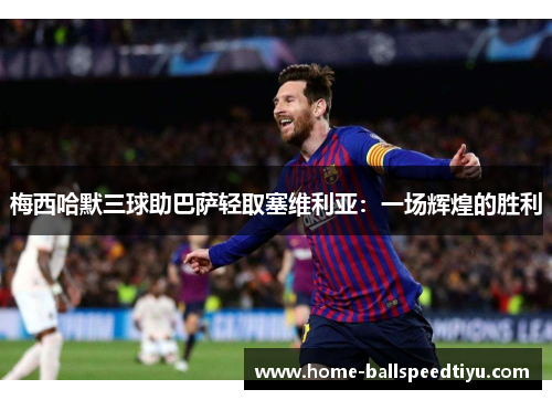 梅西哈默三球助巴萨轻取塞维利亚：一场辉煌的胜利
