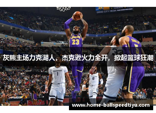 灰熊主场力克湖人，杰克逊火力全开，掀起篮球狂潮