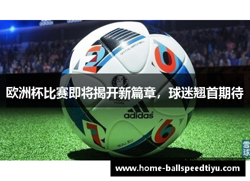 欧洲杯比赛即将揭开新篇章，球迷翘首期待