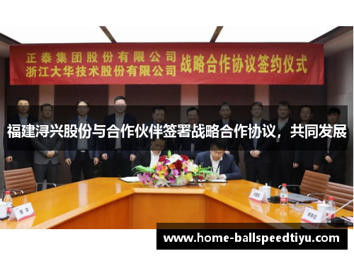 福建浔兴股份与合作伙伴签署战略合作协议，共同发展