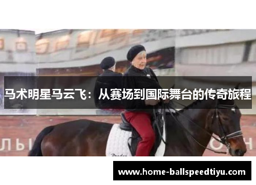 马术明星马云飞：从赛场到国际舞台的传奇旅程