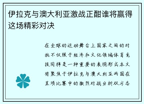 伊拉克与澳大利亚激战正酣谁将赢得这场精彩对决