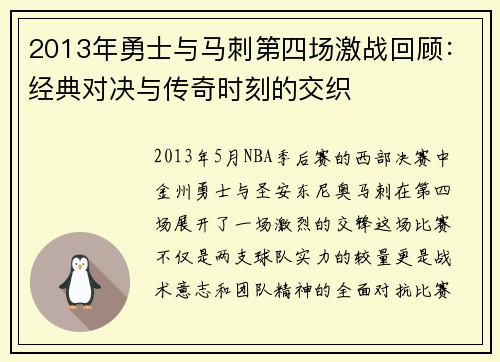2013年勇士与马刺第四场激战回顾：经典对决与传奇时刻的交织