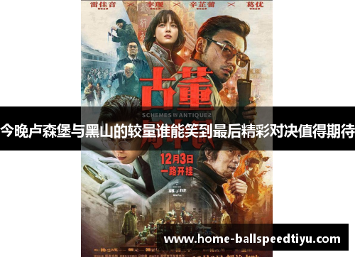 今晚卢森堡与黑山的较量谁能笑到最后精彩对决值得期待