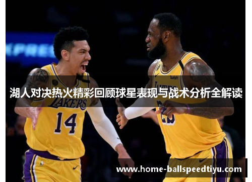 湖人对决热火精彩回顾球星表现与战术分析全解读