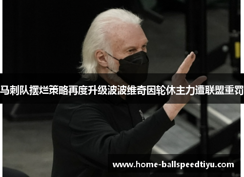 马刺队摆烂策略再度升级波波维奇因轮休主力遭联盟重罚
